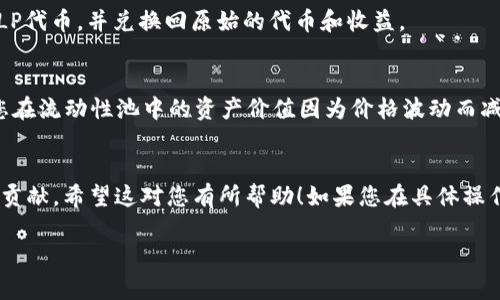 要在TP钱包中组LP（流动性提供者）代币，您可以按照以下步骤进行操作。但是请注意，具体的步骤可能因钱包的版本和所连接的去中心化交易所（DEX）而有所不同。由于您没有提供具体的链或代币，我将给出一个普遍的步骤概述。

### 第一步：下载并安装TP钱包
如果您还没有TP钱包，可以从官方网站或可信任的应用商店下载并安装它。确保在安装过程中防止下载到假冒或不安全的应用。

### 第二步：创建或导入钱包
打开应用后，您可以选择创建一个新钱包或导入一个已有的钱包。如果是新钱包，按照程序提示设置安全密码、备份助记词等。记得妥善保管好您的助记词，因为它是恢复钱包的唯一方法。

### 第三步：准备代币
在组LP代币之前，您需要在钱包中有相应的基础代币（如ETH、BNB或者USDT等），这些代币将会用来提供流动性。您可以通过交易所购买这些代币，或通过其他方式转入到您的TP钱包。

### 第四步：连接去中心化交易所（如Uniswap、PancakeSwap等）
在TP钱包中，找到连接到去中心化交易所的选项。通常会有一个“去中心化应用”或“DApp”的功能，您可以直接在里面找到您需要的交易所。

#### 找到对应的交易对
在去中心化交易所内，选择您想要提供流动性的代币对（比如ETH与USDT）。大多数DEX都提供多种代币对供选择。

### 第五步：添加流动性
1. 在DEX的流动性提供页面中，选择“添加流动性”或类似的选项。
2. 您需要输入您想要添加的两种代币的数量，系统会自动计算出您需要的数量比例，例如在ETH和USDT之间提供流动性时，通常需要以特定的比例（如1:1）进行添加。
3. 确认您已经提供的金额和比例正确无误后，提交交易。这将会在区块链上进行处理，所以您可能需要支付一定的网络手续费。

### 第六步：确认并获得LP代币
完成流动性添加后，您将会收到流动性池代币（LP代币），它代表了您在该池中的份额。您可以在您的钱包中查看这些LP代币及其价值。

### 第七步：监控和管理流动性
您可以随时通过去中心化交易所监控您的流动性池。如果您决定撤回流动性，可以选择撤回LP代币，并兑换回原始的代币和收益。

### 重要提示
- **风险意识**：提供流动性涉及市场风险，尤其是无常损失（Impermanent Loss），即当您在流动性池中的资产价值因为价格波动而减少时，可能会出现亏损。
- **手续费**：每次交易都会有一定的矿工费或手续费，请确保在交易前核实。

通过以上步骤，您应该能够在TP钱包中成功组建LP，并为去中心化金融（DeFi）生态系统做出贡献。希望这对您有所帮助！如果您在具体操作中遇到问题，可以查阅TP钱包的官方帮助文件或社区支持。

如果您还有其他问题或需要更深入的讲解，请随时告诉我！