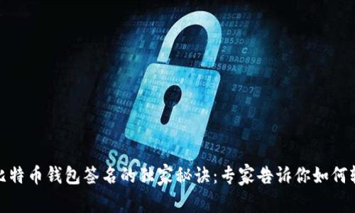 火币网比特币钱包签名的独家秘诀：专家告诉你如何轻松搞定