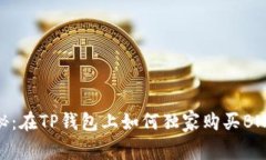 专家揭秘：在TP钱包上如何