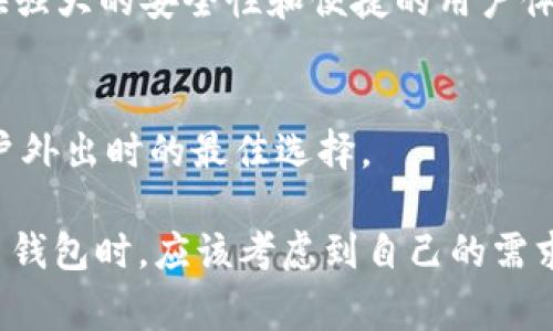 在数字货币的世界里，钱包是非常重要的工具。比特币作为最早也是最有影响力的加密货币，拥有许多类型的钱包供用户选择。以下是一些流行的比特币钱包的名称及其简要介绍：

1. 比特币核心钱包 (Bitcoin Core)
比特币核心钱包是比特币网络的官方客户端，提供完整的节点功能。它具有高度的安全性和隐私保护，适合那些想要全盘掌控自己比特币的用户。不过，由于其区块链数据庞大，需要较大的硬盘空间并且同步过程需要时间。

2. 比特币钱包 (Bitcoin Wallet)
这是一个移动端钱包，特别适合初学者使用。界面友好，使用简单，支持快速发送和接收比特币。它还提供二维码功能，方便用户进行交易。

3. 冷钱包 (Cold Wallet)
冷钱包是一种离线钱包，它不连接到互联网，因此提供更高的安全性。不管是硬件钱包（如 Ledger 或 Trezor）还是纸钱包，冷钱包都是长时间保存比特币的理想选择。

4. 在线钱包 (Online Wallet)
在线钱包方便用户在不同设备间访问自己的比特币账户。尽管操作简单，但由于其连接互联网，安全性相对较低，建议用户仅存储少量资金。

5. 算法钱包 (Armory)
Armory 是一个高度安全的比特币钱包，支持多重签名等功能，适合有技术背景的用户。虽然设置起来稍微复杂，但其安全性值得投资者考虑。

6. 移动比特币钱包 (Mycelium)
Mycelium 是一款广受欢迎的移动钱包，支持多种比特币交易功能，用户可以轻松管理自己的资产。它还具有交易隐私保护等高级功能，适合对安全有较高要求的人士。

7. Exodus 钱包
Exodus 是一款桌面和移动端都可用的钱包，界面美观，用户体验良好。除了比特币，它还支持多种加密货币，适合投资者进行多币种管理。

8. Electrum 钱包
Electrum 是一个轻量级比特币钱包，启动速度很快，且占用系统资源少。它支持高级功能，如硬件钱包集成和多重签名，适合技术用户扩展功能。

9. Blockchain Wallet
Blockchain Wallet 是一个包含在线和移动版的钱包，用户可以轻松发送和接收比特币。它同时提供强大的安全性和便捷的用户体验，适合广大用户使用。

10. Trust Wallet
Trust Wallet 是一个官方支持的移动钱包，拥有友好的用户界面，支持管理多种加密资产。属于用户外出时的最佳选择。

以上这些钱包在市场上都享有良好的声誉，不同类型的钱包适合不同需求的用户。用户在选择比特币钱包时，应该考虑到自己的需求、使用习惯以及对安全性的重视程度。希望这些钱包的介绍能够帮助你找到适合自己的比特币钱包！