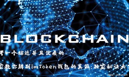 思考一个贴近并且优质的

专家教你辨别imToken钱包的真假：独家秘诀大公开