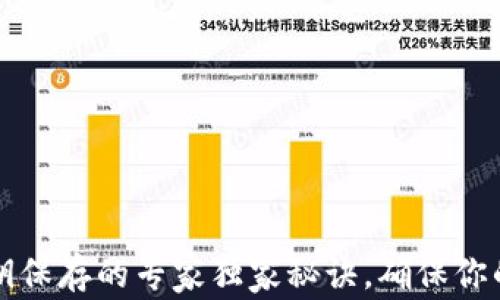 
以太坊钱包密钥保存的专家独家秘诀，确保你的加密资产安全