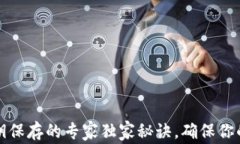 以太坊钱包密钥保存的专