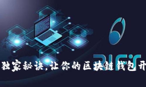 专家揭秘：独家秘诀，让你的区块链钱包开发口碑好！