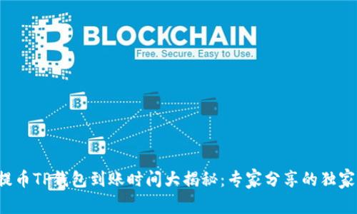 火币提币TP钱包到账时间大揭秘：专家分享的独家秘诀！