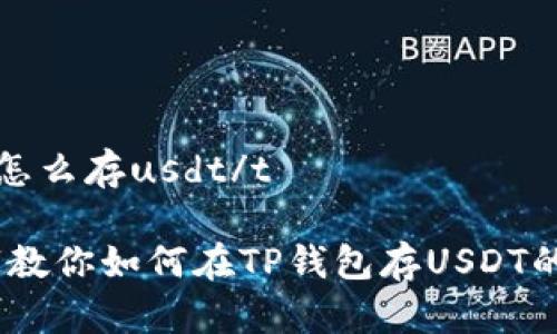 tt p钱包怎么存usdt/t

揭秘！专家教你如何在TP钱包存USDT的独家秘诀