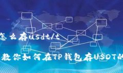 tt p钱包怎么存usdt/t揭秘！