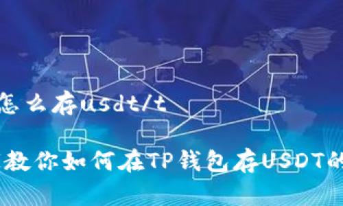 tt p钱包怎么存usdt/t

揭秘！专家教你如何在TP钱包存USDT的独家秘诀
