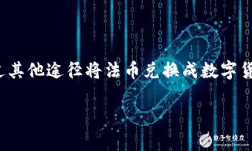 TP钱包（TokenPocket Wallet）作为一个多功能的数字资产钱包，主要支持各种数字货币的存储和交易。关于TP钱包是否支持法币交易的问题，答案是相对复杂的。我们先来了解一下TP钱包的基本功能和特点，再深入探讨其与法币交易的关系。

TP钱包的基本功能
TP钱包是一款支持多个区块链的数字资产钱包，用户可以在此钱包中管理他们的数字货币。除了存储和发送数字资产，TP钱包还提供了去中心化应用（DApp）的支持，用户可以通过钱包直接访问各种区块链应用，包括去中心化交易所、DeFi项目、NFT市场等。

法币交易的定义
首先，我们需要明白法币交易的含义。法币是指由国家或地区政府发行并被认可为支付手段的货币，例如人民币、美元、欧元等。而法币交易则是指用法币购买或出售数字货币的行为。通常情况下，法币交易是在中央交易所（CEX）上进行的，这些平台允许用户使用法币购买或出售各种数字资产。

TP钱包与法币交易
TP钱包本身并不直接支持法币交易。也就是说，你无法直接在TP钱包内用人民币或美元等法币购买数字货币。然而，你可以通过一些间接的方法实现法币与数字币的交易。

如何在TP钱包中进行法币交易？
虽然TP钱包不支持直接的法币交易，但你可以通过以下步骤实现：
ul
  listrong1. 使用交易所/strong：你可以在中心化交易所（比如币安、火币、OKEx等）上注册账户，并通过法币购买数字货币。在这些交易所中，你可以使用信用卡或银行转账等方式进行法币交易。购买完毕后，将数字货币转入你的TP钱包中。/li
  listrong2. 使用Peer-to-Peer（P2P）服务/strong：一些平台（如币安、LocalBitcoins）提供P2P服务，你可以在这些平台上找到想要出售数字货币的用户，并用法币进行交易。成功交易后，你可以将数字货币转入TP钱包。/li
  listrong3. 通过法币支付网关/strong：一些DApp或交易平台支持法币支付，你可以使用这些平台轻松购买数字货币。完成交易后，你可以将数字货币转入TP钱包。/li
/ul

TP钱包的优缺点
在了解TP钱包的法币交易后，接下来我们来看看TP钱包的优势和劣势。

h4优点/h4
ul
  listrong多链支持/strong：TP钱包支持多种区块链，用户可以在一个钱包中管理不同类型的数字资产。/li
  listrong去中心化/strong：用户的私钥存储在本地，更加安全，避免了中心化交易所可能带来的风险。/li
  listrong便捷的DApp访问/strong：用户可以直接通过钱包访问各种去中心化应用，让整个操作更加简单。/li
/ul

h4缺点/h4
ul
  listrong法币交易的缺失/strong：如前所述，TP钱包不支持直接的法币交易，这可能对一些新手用户造成不便。/li
  listrong学习曲线/strong：对于不熟悉区块链技术的用户，使用去中心化钱包可能需要一定的学习和熟悉过程。/li
/ul

总结
总的来说，TP钱包作为一个优质的数字资产管理工具，却并不直接支持法币交易。想要在TP钱包中进行数字货币交易，用户需要通过其他途径将法币兑换成数字货币，然后再转入钱包。然而，TP钱包的多链支持和去中心化特性使其在用户的数字资产管理中依然具有重要价值。

如果你在使用TP钱包过程中有任何疑问，或者需要进一步的帮助，欢迎随时提问！