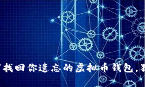 专家揭秘：如何找回你遗忘的虚拟币钱包，独家秘诀大公开