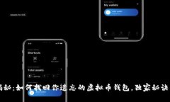 专家揭秘：如何找回你遗