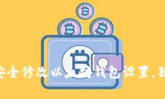 专家教你如何安全修改以