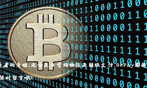   如何使用OKPay支付钱包？专家独家揭秘使用秘诀！ / 

 guanjianci OKPay, 在线支付, 数字钱包 /guanjianci 

引言
近年来，随着数字支付的普及，越来越多的人开始关注和使用各种电子钱包。其中，OKPay支付钱包因其用户友好性和多元化功能，受到了广大消费者的喜爱。如果你还在苦恼于怎样才能安全方便地进行网上购物，或者如何快速转账给朋友，今天你来对地方了！

什么是OKPay？
OKPay是一种功能强大的在线支付平台，支持多种支付方式，包括信用卡、借记卡和银行转账等。无论是购物、转账还是接受付款，OKPay都能提供高效、安全的解决方案。可以说，OKPay让我们的生活变得更加方便，正如很多用户所言，它就像一个随身的支付助手，随时随地满足我们的支付需求。

OKPay的优势
首先，安全性相当重要。OKPay采用了先进的加密技术，确保用户的资金和隐私信息不会被泄露。使用OKPay时，你可以尽情享受网上购物的乐趣，而不用担心被黑客攻击。说真的，谁都不想在购物的时候突然收到银行的警告，对吧？

其次，用户体验也非常棒。OKPay的界面简洁直观，即便是第一次使用的朋友也能够很快上手。此外，OKPay支持多种语言，方便国际用户使用，真是个国际化的支付平台！

最后，OKPay提供了24小时的客户服务支持。如果你在使用过程中遇到问题，随时可以联系客服，获得专业帮助。这样一来，用户的售后体验就得到了很好的保障。

如何注册OKPay账户
接下来，我们来看看如何注册一个OKPay账户。其实，这个过程相当简单，不用担心会遇到复杂的步骤。

1. 首先，访问OKPay官网。在官网上，你会看到“注册”按钮。
2. 点击“注册”，然后填写基本信息，比如邮箱、密码等。
3. 确认你的邮箱，系统会发一封验证邮件给你，打开邮件并点击验证码就完成验证了。
4. 接下来，你需要根据提示填写个人信息，包括姓名、地址和联系方式等。
5. 最后，阅读并同意服务条款，点击“注册完成”。

一旦注册成功，你就可以开始使用OKPay进行各种支付啦！是不是觉得很简单？

如何充值你的OKPay钱包
有了OKPay账户，充值就非常重要了，不然你怎么支付呢？充值方法也有好几种。

1. 使用银行转账：登录OKPay账户，选择“充值”选项，系统会给你提供相关的银行信息。然后，你可以通过你的网上银行将钱转账到指定账户。
2. 支持信用卡充值：如果你有信用卡，可以直接在OKPay里输入信用卡信息进行充值，这样方便快捷。
3. 第三方支付：有些地方还支持通过像支付宝、微信等其他支付方式来充值，具体可以查看OKPay的官网。

值得一提的是，不同的充值方式可能会有不同的手续费，所以在充值前最好仔细查看相关费用哦！

如何进行支付操作
那么，充值到账后，如何在购物时使用OKPay进行支付呢？这同样非常简单。

1. 在你喜欢的网店购物，选好商品后，选择结账。
2. 在结账界面，选择支付方式时选择“OKPay”。
3. 登录你的OKPay账户，输入密码进行验证。
4. 确认付款信息后，点击“支付”即可完成交易。

是不是超级方便？你也可以设置常用的收货地址和支付方式，让你的购物体验更加顺畅。

OKPay的提现操作
如果你使用OKPay进行交易，难免会有提现的需求。那么，怎样才能把钱包里的钱提取出来呢？

1. 登录OKPay账户，点击“提现”选项。
2. 选择提现方式，OKPay支持银行转账，你只需填写相关的银行信息。
3. 输入要提现的金额，确认无误后，提交申请。
4. 系统会处理你的提现申请，通常会在几个工作日内完成。

当然，提现时要注意手续费和处理时间，选择适合自己的提现方式，尽量降低资金损失。

使用OKPay的安全措施
对每一个用户来说，安全始终是最重要的。那么，如何保护OKPay账户的安全呢？以下是一些实用的建议：

1. 设置强密码：避免使用简单的生日、手机号等，尽量选用包含字母、数字和符号的复杂密码。
2. 开启双重验证：如果OKPay支持双重验证功能，建议一定开启，这样即使密码被盗，黑客也无法轻易登录你的账户。
3. 定期更改密码：为了增强安全性，定期修改密码也是一个好习惯。

说真的，有些用户可能觉得这些操作麻烦，但从长远来看，这些措施会帮助你保护你辛苦赚来的钱！

OKPay的常见问题解答
在使用过程中，大家可能会遇到一些常见的问题。下面是一些小贴士，希望能帮助你更好地使用OKPay。

Q: 如何更改注册邮箱？
A: 登录你的账户后，进入个人设置，找到邮箱更改的选项，按照步骤验证身份后就可以更改了。

Q: 如果忘记密码怎么办？
A: 在登录界面有“忘记密码”选项，点击后系统会指导你重置密码。

Q: 充值后不到账怎么办？
A: 如果充值后长时间没有到账，建议第一时间联系OKPay客服询问。

总结
总的来说，OKPay支付钱包是一个成熟且安全的在线支付选择，因其便捷的操作和良好的用户体验而受到越来越多消费者的青睐。无论是日常购物还是转账支付，OKPay都能为你提供强有力的支持。

希望今天的介绍能够帮助你更好地了解OKPay，享受便捷支付带来的乐趣！如果你还有其他疑问或者想了解更多，欢迎随时留言哦！
