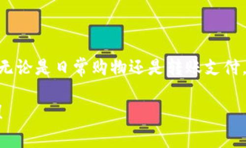   如何使用OKPay支付钱包？专家独家揭秘使用秘诀！ / 

 guanjianci OKPay, 在线支付, 数字钱包 /guanjianci 

引言
近年来，随着数字支付的普及，越来越多的人开始关注和使用各种电子钱包。其中，OKPay支付钱包因其用户友好性和多元化功能，受到了广大消费者的喜爱。如果你还在苦恼于怎样才能安全方便地进行网上购物，或者如何快速转账给朋友，今天你来对地方了！

什么是OKPay？
OKPay是一种功能强大的在线支付平台，支持多种支付方式，包括信用卡、借记卡和银行转账等。无论是购物、转账还是接受付款，OKPay都能提供高效、安全的解决方案。可以说，OKPay让我们的生活变得更加方便，正如很多用户所言，它就像一个随身的支付助手，随时随地满足我们的支付需求。

OKPay的优势
首先，安全性相当重要。OKPay采用了先进的加密技术，确保用户的资金和隐私信息不会被泄露。使用OKPay时，你可以尽情享受网上购物的乐趣，而不用担心被黑客攻击。说真的，谁都不想在购物的时候突然收到银行的警告，对吧？

其次，用户体验也非常棒。OKPay的界面简洁直观，即便是第一次使用的朋友也能够很快上手。此外，OKPay支持多种语言，方便国际用户使用，真是个国际化的支付平台！

最后，OKPay提供了24小时的客户服务支持。如果你在使用过程中遇到问题，随时可以联系客服，获得专业帮助。这样一来，用户的售后体验就得到了很好的保障。

如何注册OKPay账户
接下来，我们来看看如何注册一个OKPay账户。其实，这个过程相当简单，不用担心会遇到复杂的步骤。

1. 首先，访问OKPay官网。在官网上，你会看到“注册”按钮。
2. 点击“注册”，然后填写基本信息，比如邮箱、密码等。
3. 确认你的邮箱，系统会发一封验证邮件给你，打开邮件并点击验证码就完成验证了。
4. 接下来，你需要根据提示填写个人信息，包括姓名、地址和联系方式等。
5. 最后，阅读并同意服务条款，点击“注册完成”。

一旦注册成功，你就可以开始使用OKPay进行各种支付啦！是不是觉得很简单？

如何充值你的OKPay钱包
有了OKPay账户，充值就非常重要了，不然你怎么支付呢？充值方法也有好几种。

1. 使用银行转账：登录OKPay账户，选择“充值”选项，系统会给你提供相关的银行信息。然后，你可以通过你的网上银行将钱转账到指定账户。
2. 支持信用卡充值：如果你有信用卡，可以直接在OKPay里输入信用卡信息进行充值，这样方便快捷。
3. 第三方支付：有些地方还支持通过像支付宝、微信等其他支付方式来充值，具体可以查看OKPay的官网。

值得一提的是，不同的充值方式可能会有不同的手续费，所以在充值前最好仔细查看相关费用哦！

如何进行支付操作
那么，充值到账后，如何在购物时使用OKPay进行支付呢？这同样非常简单。

1. 在你喜欢的网店购物，选好商品后，选择结账。
2. 在结账界面，选择支付方式时选择“OKPay”。
3. 登录你的OKPay账户，输入密码进行验证。
4. 确认付款信息后，点击“支付”即可完成交易。

是不是超级方便？你也可以设置常用的收货地址和支付方式，让你的购物体验更加顺畅。

OKPay的提现操作
如果你使用OKPay进行交易，难免会有提现的需求。那么，怎样才能把钱包里的钱提取出来呢？

1. 登录OKPay账户，点击“提现”选项。
2. 选择提现方式，OKPay支持银行转账，你只需填写相关的银行信息。
3. 输入要提现的金额，确认无误后，提交申请。
4. 系统会处理你的提现申请，通常会在几个工作日内完成。

当然，提现时要注意手续费和处理时间，选择适合自己的提现方式，尽量降低资金损失。

使用OKPay的安全措施
对每一个用户来说，安全始终是最重要的。那么，如何保护OKPay账户的安全呢？以下是一些实用的建议：

1. 设置强密码：避免使用简单的生日、手机号等，尽量选用包含字母、数字和符号的复杂密码。
2. 开启双重验证：如果OKPay支持双重验证功能，建议一定开启，这样即使密码被盗，黑客也无法轻易登录你的账户。
3. 定期更改密码：为了增强安全性，定期修改密码也是一个好习惯。

说真的，有些用户可能觉得这些操作麻烦，但从长远来看，这些措施会帮助你保护你辛苦赚来的钱！

OKPay的常见问题解答
在使用过程中，大家可能会遇到一些常见的问题。下面是一些小贴士，希望能帮助你更好地使用OKPay。

Q: 如何更改注册邮箱？
A: 登录你的账户后，进入个人设置，找到邮箱更改的选项，按照步骤验证身份后就可以更改了。

Q: 如果忘记密码怎么办？
A: 在登录界面有“忘记密码”选项，点击后系统会指导你重置密码。

Q: 充值后不到账怎么办？
A: 如果充值后长时间没有到账，建议第一时间联系OKPay客服询问。

总结
总的来说，OKPay支付钱包是一个成熟且安全的在线支付选择，因其便捷的操作和良好的用户体验而受到越来越多消费者的青睐。无论是日常购物还是转账支付，OKPay都能为你提供强有力的支持。

希望今天的介绍能够帮助你更好地了解OKPay，享受便捷支付带来的乐趣！如果你还有其他疑问或者想了解更多，欢迎随时留言哦！