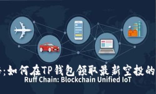 专家揭秘：如何在TP钱包领取最新空投的独家秘诀