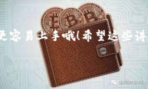   火币网如何把USDT转到TP钱包？专家独家揭秘转账秘诀！ / 

 guanjianci 火币网, USDT, TP钱包 /guanjianci 

引言
说真的，随着加密货币的兴起，越来越多的人开始关注如何将资产安全地转移到不同的钱包中。其中，火币网作为知名的交易平台，提供了方便的USDT转账功能，而TP钱包则因其安全性和便捷性，吸引了不少用户。因此，今天我就来跟大家聊聊如何把火币网的USDT转到TP钱包。是不是个简单的问题？我能告诉你，操作起来其实并不复杂，只要你掌握了几个关键点。

火币网与TP钱包简介
对于初次接触加密货币的小伙伴，或许对火币网和TP钱包这两个名词还有些陌生。那么，咱们先来简单了解一下这两个平台。

火币网成立于2013年，是全球领先的数字资产交易平台之一。它提供了丰富的数字货币交易服务，包括买卖、借贷、期货等，且用户界面友好，适合各类投资者。

而TP钱包则是一款移动端钱包，支持多种数字资产的存储和管理，安全性极高，得到了许多用户的好评。更重要的是，TP钱包支持直接在钱包内进行部分交易功能，非常方便。

准备工作：确保账户安全
在进行任何资产转移之前，确保你的火币网和TP钱包账户都是安全的，这是基础工作哦！务必要开启双重验证，定期更改密码，保持电脑与手机的安全。

此外，确保你的TP钱包已经完成了身份认证，并且收款地址正确无误。小心一点，总是好的！

步骤一：登录火币网
首先，打开火币网的官网或者应用，输入你的账户信息进行登录。如果你刚开始使用火币网，可以借助平台的指导来完成注册，并开启相关的安全设置。

步骤二：寻找USDT账户
登录后，导航到“资产管理”或者“钱包”部分，找到你的USDT账户。在这里，你可以看到自己的USDT余额，以及相应的提取、转账功能。

步骤三：获取TP钱包地址
在TP钱包中，找到USDT的存储选项，复制你的USDT接收地址。记得核对这个地址是否正确，因为一旦转账，没有撤回的可能，这可是个致命的错误啊！

步骤四：发起转账操作
回到火币网，找到转账或提币的选项，粘贴你在TP钱包复制的地址。在输入金额的时候，建议选择你想转账的数量，注意火币网可能会有最低提币限制和手续费，请合理计算。

步骤五：确认并提交转账
在确认转账信息无误后，你会看到一个确认页面，通常需要输入二次验证代码，这一步相当关键。确认无误后，提交转账申请。

步骤六：查看转账状态
转账申请提交后，就可以在火币网的转账记录中查看进度。一般来说，转账速度非常快，通常几分钟之内就能完成。当然，在高峰期可能会稍微延迟，这是正常现象，别急！

步骤七：确认到账
接着，你可以返回TP钱包，查看你的USDT是否到账。等到账户余额有变动，就说明转账成功了。太棒了！

常见问题解答
当然，各位小伙伴在转账过程中，可能会遇到一些常见问题。接下来，我们就来解答一下这些问题，希望能帮到你们。

h41. 扣款了但是没有到账，怎么办？/h4
这是不少用户遇到的问题。首先不要慌，转账可能需要一些时间，可以稍等一下。如果长时间未到账，可以在火币网的客服或社区询问，提供你的转账信息，他们会帮你查找问题。

h42. 如何保证我的钱包安全？/h4
保护好你的钱包，首先要启用安全功能，比如指纹识别或密码锁。另外，不要随便泄露你的私钥和密码，定期更新也能有效提高安全性。

h43. 转账手续费是如何计算的？/h4
转账手续费在火币网和TP钱包的官网通常都会说明。如果你不确定，可以在转账页面查看，建议提前了解，以免造成不必要的损失。

总结
转账其实并没有大家想的那么复杂，只要按照步骤来，还能体验到转账的乐趣。把USDT从火币网转到TP钱包，完全可以像刚学会骑自行车那样简单。记得多加练习，这样更容易上手哦！希望这些讲解能帮助你们顺利完成转账，别忘了转账后要检查到账情况，确保资金安全！

如果有其他问题，欢迎在下方留言，咱们一起探讨！