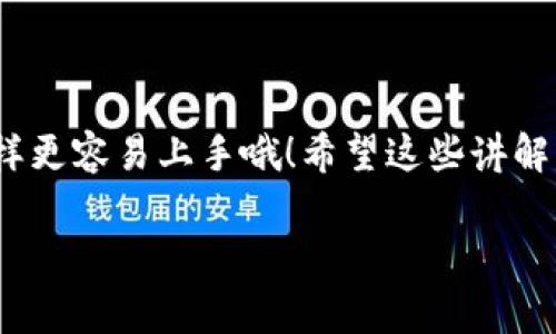  火币网如何把USDT转到TP钱包？专家独家揭秘转账秘诀！ / 

 guanjianci 火币网, USDT, TP钱包 /guanjianci 

引言
说真的，随着加密货币的兴起，越来越多的人开始关注如何将资产安全地转移到不同的钱包中。其中，火币网作为知名的交易平台，提供了方便的USDT转账功能，而TP钱包则因其安全性和便捷性，吸引了不少用户。因此，今天我就来跟大家聊聊如何把火币网的USDT转到TP钱包。是不是个简单的问题？我能告诉你，操作起来其实并不复杂，只要你掌握了几个关键点。

火币网与TP钱包简介
对于初次接触加密货币的小伙伴，或许对火币网和TP钱包这两个名词还有些陌生。那么，咱们先来简单了解一下这两个平台。

火币网成立于2013年，是全球领先的数字资产交易平台之一。它提供了丰富的数字货币交易服务，包括买卖、借贷、期货等，且用户界面友好，适合各类投资者。

而TP钱包则是一款移动端钱包，支持多种数字资产的存储和管理，安全性极高，得到了许多用户的好评。更重要的是，TP钱包支持直接在钱包内进行部分交易功能，非常方便。

准备工作：确保账户安全
在进行任何资产转移之前，确保你的火币网和TP钱包账户都是安全的，这是基础工作哦！务必要开启双重验证，定期更改密码，保持电脑与手机的安全。

此外，确保你的TP钱包已经完成了身份认证，并且收款地址正确无误。小心一点，总是好的！

步骤一：登录火币网
首先，打开火币网的官网或者应用，输入你的账户信息进行登录。如果你刚开始使用火币网，可以借助平台的指导来完成注册，并开启相关的安全设置。

步骤二：寻找USDT账户
登录后，导航到“资产管理”或者“钱包”部分，找到你的USDT账户。在这里，你可以看到自己的USDT余额，以及相应的提取、转账功能。

步骤三：获取TP钱包地址
在TP钱包中，找到USDT的存储选项，复制你的USDT接收地址。记得核对这个地址是否正确，因为一旦转账，没有撤回的可能，这可是个致命的错误啊！

步骤四：发起转账操作
回到火币网，找到转账或提币的选项，粘贴你在TP钱包复制的地址。在输入金额的时候，建议选择你想转账的数量，注意火币网可能会有最低提币限制和手续费，请合理计算。

步骤五：确认并提交转账
在确认转账信息无误后，你会看到一个确认页面，通常需要输入二次验证代码，这一步相当关键。确认无误后，提交转账申请。

步骤六：查看转账状态
转账申请提交后，就可以在火币网的转账记录中查看进度。一般来说，转账速度非常快，通常几分钟之内就能完成。当然，在高峰期可能会稍微延迟，这是正常现象，别急！

步骤七：确认到账
接着，你可以返回TP钱包，查看你的USDT是否到账。等到账户余额有变动，就说明转账成功了。太棒了！

常见问题解答
当然，各位小伙伴在转账过程中，可能会遇到一些常见问题。接下来，我们就来解答一下这些问题，希望能帮到你们。

h41. 扣款了但是没有到账，怎么办？/h4
这是不少用户遇到的问题。首先不要慌，转账可能需要一些时间，可以稍等一下。如果长时间未到账，可以在火币网的客服或社区询问，提供你的转账信息，他们会帮你查找问题。

h42. 如何保证我的钱包安全？/h4
保护好你的钱包，首先要启用安全功能，比如指纹识别或密码锁。另外，不要随便泄露你的私钥和密码，定期更新也能有效提高安全性。

h43. 转账手续费是如何计算的？/h4
转账手续费在火币网和TP钱包的官网通常都会说明。如果你不确定，可以在转账页面查看，建议提前了解，以免造成不必要的损失。

总结
转账其实并没有大家想的那么复杂，只要按照步骤来，还能体验到转账的乐趣。把USDT从火币网转到TP钱包，完全可以像刚学会骑自行车那样简单。记得多加练习，这样更容易上手哦！希望这些讲解能帮助你们顺利完成转账，别忘了转账后要检查到账情况，确保资金安全！

如果有其他问题，欢迎在下方留言，咱们一起探讨！