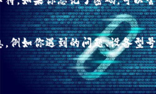 看起来你在使用TP钱包时遇到了问题。以下是一些常见的故障排查步骤和解决方法，希望能帮助你解决这个问题。

1. 检查网络连接
首先要确认你的设备是否连接到稳定的互联网。有时候，网络不稳定可能导致TP钱包无法正常操作。如果你在使用移动数据，试试切换到Wi-Fi，反之亦然。

2. 更新应用程序
确保你使用的是最新版本的TP钱包。开发者会定期推出更新以修复bug和提升性能。你可以去应用商店（App Store 或 Google Play）检查是否有可用的更新。如果有，赶快下载并安装。

3. 清除应用缓存
如果只是简单的操作问题，尝试清除TP钱包的缓存和数据。对于Android设备，进入“设置”  “应用”  选择TP钱包  “存储”  “清除缓存”。对于iOS设备，可以尝试卸载后重新安装应用。

4. 检查服务器状态
有时候，TP钱包的服务器可能会遇到问题。在其官方网站或者社交媒体上查看公告，确认是否有正在进行的维护或故障。

5. 登录信息
如果你无法登录，请确保输入的用户名和密码是正确的。注意大小写和特殊字符。如果你忘记了密码，可以尝试通过“忘记密码”功能重置密码。

6. 联系客服
如果以上方法都无效，建议你直接联系TP钱包的客服。提供尽可能详细的信息，例如你遇到的问题、设备型号和操作系统版本等，以帮助他们更好地为你解决问题。

希望这些信息对你有所帮助！如果还有其他问题，请随时询问。
