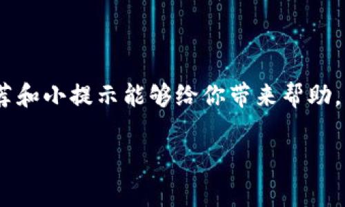    独家揭秘：如何选择最安全的库神虚拟币钱包？专家分享的秘诀  / 

 guanjianci  库神虚拟币, 钱包选择, 虚拟货币安全  /guanjianci 

引言：为何库神虚拟币钱包重要？

在数字货币逐渐走入我们生活的今天，虚拟货币市场的火热让越来越多人开始关注和投资各种虚拟币。而在进行投资之前，选择一个安全、可靠的虚拟币钱包显得尤为重要。库神（Kusama）作为一种热门的虚拟币，更是需要一个性能优越的钱包来保护。说真的，选对了钱包，不仅可以保护你的资产安全，甚至还可以让你的交易体验更顺畅。

一、库神钱包的基本了解

库神（Kusama）是一个非常有意思的项目，它是波卡（Polkadot）的一个实验区，由于其创新性和高效性，吸引了全球的开发者和投资者。库神虚拟币钱包则是用于储存、发送和接收库神币的工具，选择一个合适的钱包是每个投资者的必修课。strong虚拟币钱包大致可以分为热钱包和冷钱包。/strong

二、热钱包VS冷钱包

热钱包一般是在线钱包，它们连接到互联网，使用便利，但相对来说安全性较差，例如手机应用和网页上的钱包；而冷钱包则是离线钱包，像是硬件钱包或纸钱包，可以提供更高的资产安全性。要知道，投资虚拟币和现实财富一样，安全始终是第一位的。

三、如何选择库神虚拟币钱包？

1. **安全性**：在选择库神虚拟币钱包时，安全性是最重要的考量因素之一。你需要找那种具备多重身份验证、安全交易加密等功能的钱包，这样能有效保障你的数字资产安全。

2. **用户体验**：说真的，一个好的虚拟币钱包应该具有友好的用户界面，让你在使用时感到得心应手；操作复杂的钱包只会让用户困惑，甚至可能因为误操作导致资产损失。

3. **社区和支持**：选择一个有良好社区和支持的虚拟币钱包，可以让你在遇到问题时获得及时的帮助。查阅用户评价和使用体验，会让你对钱包的可靠性有更直观的了解。

四、热门库神虚拟币钱包推荐

根据市场反馈，这里推荐几款比较热门的库神虚拟币钱包：

1. **Ledger Nano S/X（硬件钱包）**：安全性极高，适合长期储存，操作简单，可以支持多种加密货币。

2. **Trust Wallet（手机钱包）**：界面友好、使用便利，同时支持多种不同的虚拟币。

3. **Math Wallet（跨链钱包）**：支持跨链兑换，功能强大，适合需要频繁交易的用户。

五、库神钱包的使用小技巧

使用库神虚拟币钱包时，有几点小技巧可以提升你的使用感受：

1. **定期备份助记词**：确保妥善保存你的助记词，这是恢复钱包的唯一途径，不要轻易泄露给他人。

2. **保持软件更新**：一定要定期检查你的钱包软件更新，最新版本通常会修复漏洞和提升安全性。

3. **使用强密码**：钱包密码要复杂一点，尽量包括字母、符号及数字，别让黑客有机可乘。

六、避免常见的误区

在使用虚拟币钱包的过程中，很多人会犯一些误区：

1. **不使用冷钱包**：一些用户认为热钱包方便就忽略了冷钱包的安全性，殊不知信息泄露风险较高。

2. **信息共享**：千万不要分享你的私钥和助记词，即便是自称“专家”的人也要多留个心眼。

3. **轻信广告**：选钱包可不要迷信市场的广告，阅读真实的用户评论和使用体验，可以帮助你做出更明智的决策。

七、总结

选择一个合适的库神虚拟币钱包不仅仅是为了方便，你的资产安全更是重中之重。做好资金的管理和安全防范，让你的投资之路越走越顺。希望上述的推荐和小提示能够给你带来帮助。当然，保持学习和思考，也是一位成熟投资者应该具备的素养。

最后，希望您在这个虚拟货币的世界里，能够稳步前行，收获满满！