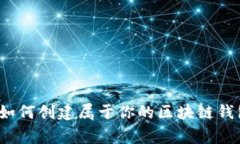 专家揭秘：如何创建属于