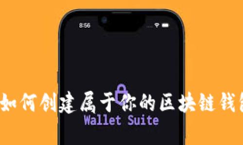 专家揭秘：如何创建属于你的区块链钱包独家秘诀