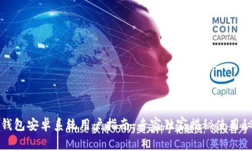 TP钱包安卓系统用户指南：专家独家揭秘使用秘诀
