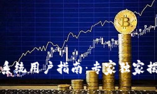 TP钱包安卓系统用户指南：专家独家揭秘使用秘诀