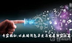 专家揭秘：以太坊钱包历