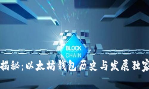 专家揭秘：以太坊钱包历史与发展独家内幕