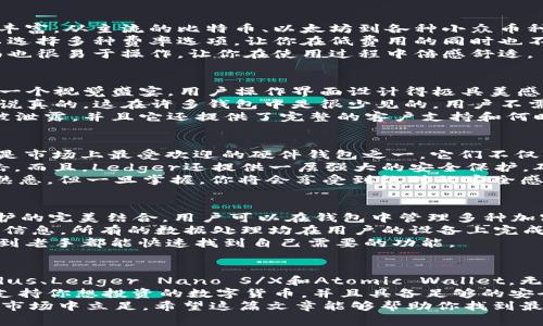 título独家揭秘：除了TP钱包的六大热门数字钱包专家推荐/título  
数字钱包, 加密货币, 区块链/guanjianci  

引言：数字钱包与我们的生活  
说真的，随着数字货币的快速发展，越来越多的人开始关注如何安全、便捷地管理自己的数字资产。TP钱包作为一种流行的选择，当然不少人会问：“除了TP钱包，还有哪些不错的数字钱包值得一试？”  
在这篇文章中，我们将一起探讨一些专家推荐的热门数字钱包，并分享它们的独特优势，让你在日常生活中更轻松地管理加密货币资产。  

一、MetaMask：以太坊用户的必备工具  
或许你已经听说过MetaMask，它不仅是一个数字钱包，更是以太坊生态系统的核心。如果你是一个爱好以太坊和去中心化应用（DApp）的小伙伴，MetaMask绝对是你的不二之选。  
这个钱包的用户界面简单易懂，完全不需要技术背景就能上手。它的浏览器扩展功能让你可以轻松与去中心化金融（DeFi）项目交互，享受流动性挖矿、借贷等各种服务。  
当然，MetaMask的安全性也是值得信赖的，它支持用户自主管理私钥。而且，用户可以选择跨链交易，非常方便。作为以太坊社区的一部分，MetaMask为用户提供了最新的市场动态和潜在投资机会。  

二、Trust Wallet：操作简单、安全可靠  
如果你更偏向于使用手机钱包，那么Trust Wallet绝对是一个值得考虑的选项。说真的，它的用户界面非常友好，甚至连数字货币的初学者也能很快上手。  
Trust Wallet支持多种加密货币和代币，尤其是基于ERC-20和BEP-20协议的资产。此外，它也提供去中心化交易所（DEX）功能，让用户可以直接在钱包内进行交易。  
安全性方面，Trust Wallet采取了多重安全措施，例如私钥离线存储，确保你的数字资产更安全。更重要的是，它是Binance的官方钱包，这意味着它有更高的行业信任度。  

三、Coinomi：支持大量加密货币的全能钱包  
说到Coinomi，这个钱包的一个显著特点是它的多功能性。它支持的加密货币种类非常丰富，从主流的比特币、以太坊到各种小众币种，几乎应有尽有。对于那些投资多种加密货币的人来说，Coinomi可能是一个好选择。  
除了丰富的资产支持，Coinomi提供了快速且安全的交易体验。在交易过程中，用户可以选择多种费率选项，让你在低费用的同时也不会影响交易速度。  
Coinomi还自带内置的交易功能，方便用户随时随地进行币币交易。同时，它的用户界面也很易于操作，让你在使用过程中倍感舒适。  

四、Exodus：美观的界面与强大的功能  
如果你追求一种赏心悦目的钱包体验，Exodus可能会吸引你。它不单是一个钱包，更是一个视觉盛宴，用户操作界面设计得极具美感。  
Exodus不仅支持多种数字货币，还集成了交换功能，让你可以在钱包内轻松进行交易。说真的，这在许多钱包中是很少见的。用户不需要再去访问其他平台进行币币兑换，极大地提升了便利性。  
安全性也不容忽视，Exodus同样支持用户自主管理私钥，数据加密确保钱包信息不会被泄露。并且它还提供了完整的客户支持和何时何地都可以访问的帮助信息。  

五、Ledger Nano S/X：硬件钱包中的佼佼者  
当谈到安全性时，硬件钱包无疑是最靠谱的选择。Ledger Nano S和Ledger Nano X是市场上最受欢迎的硬件钱包之一。它们不仅轻便，还支持多种加密货币，非常适合长期投资者。  
Ledger的安全性几乎无与伦比。私钥永远不会连接到互联网，这样能有效防止黑客攻击。而且，Ledger还提供一层强大的安全保护，确保用户资产安全。  
当然，与软件钱包相比，使用硬件钱包也有其独特的操作方式，可能需要花一些时间来熟悉。但一旦掌握，你将会享受到绝对的安全感。  

六、Atomic Wallet：去中心化与隐私的完美结合  
Atomic Wallet是一个相对新颖的数字钱包，它的设计宗旨是提供去中心化和隐私保护的完美结合。用户可以在钱包中管理多种加密资产，还能直接进行交易，类似于Coinomi。  
如果你比较重视隐私，Atomic Wallet是个不错的选择。它不需要注册或提供任何个人信息，所有的数据处理均在用户的设备上完成，这样可以确保你的隐私不会被暴露。  
同样，Atomic Wallet的用户界面也相对友好，易于上手，适合各种类型的用户。从新手到老手都能快速找到自己需要的功能。  

总结：选择适合自己的数字钱包  
综上，我们介绍了六款优秀的数字钱包，包括MetaMask、Trust Wallet、Coinomi、Exodus、Ledger Nano S/X和Atomic Wallet。无论你是对安全性、便捷性还是多样性有需求，总能找到一个适合你的钱包。  
当然，选择数字钱包不能仅仅看品牌，更重要的是要考虑自己的需求。你需要确保钱包支持你想投资的数字货币，并且具备足够的安全措施来保护你的资产。  
无论你选择哪个钱包，投资加密货币都需要谨慎，学会分散风险、长期持有，才能在这个市场中立足。希望这篇文章能够帮助你找到最适合自己的数字钱包，开启你的数字资产管理之旅！  