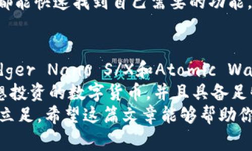 título独家揭秘：除了TP钱包的六大热门数字钱包专家推荐/título  
数字钱包, 加密货币, 区块链/guanjianci  

引言：数字钱包与我们的生活  
说真的，随着数字货币的快速发展，越来越多的人开始关注如何安全、便捷地管理自己的数字资产。TP钱包作为一种流行的选择，当然不少人会问：“除了TP钱包，还有哪些不错的数字钱包值得一试？”  
在这篇文章中，我们将一起探讨一些专家推荐的热门数字钱包，并分享它们的独特优势，让你在日常生活中更轻松地管理加密货币资产。  

一、MetaMask：以太坊用户的必备工具  
或许你已经听说过MetaMask，它不仅是一个数字钱包，更是以太坊生态系统的核心。如果你是一个爱好以太坊和去中心化应用（DApp）的小伙伴，MetaMask绝对是你的不二之选。  
这个钱包的用户界面简单易懂，完全不需要技术背景就能上手。它的浏览器扩展功能让你可以轻松与去中心化金融（DeFi）项目交互，享受流动性挖矿、借贷等各种服务。  
当然，MetaMask的安全性也是值得信赖的，它支持用户自主管理私钥。而且，用户可以选择跨链交易，非常方便。作为以太坊社区的一部分，MetaMask为用户提供了最新的市场动态和潜在投资机会。  

二、Trust Wallet：操作简单、安全可靠  
如果你更偏向于使用手机钱包，那么Trust Wallet绝对是一个值得考虑的选项。说真的，它的用户界面非常友好，甚至连数字货币的初学者也能很快上手。  
Trust Wallet支持多种加密货币和代币，尤其是基于ERC-20和BEP-20协议的资产。此外，它也提供去中心化交易所（DEX）功能，让用户可以直接在钱包内进行交易。  
安全性方面，Trust Wallet采取了多重安全措施，例如私钥离线存储，确保你的数字资产更安全。更重要的是，它是Binance的官方钱包，这意味着它有更高的行业信任度。  

三、Coinomi：支持大量加密货币的全能钱包  
说到Coinomi，这个钱包的一个显著特点是它的多功能性。它支持的加密货币种类非常丰富，从主流的比特币、以太坊到各种小众币种，几乎应有尽有。对于那些投资多种加密货币的人来说，Coinomi可能是一个好选择。  
除了丰富的资产支持，Coinomi提供了快速且安全的交易体验。在交易过程中，用户可以选择多种费率选项，让你在低费用的同时也不会影响交易速度。  
Coinomi还自带内置的交易功能，方便用户随时随地进行币币交易。同时，它的用户界面也很易于操作，让你在使用过程中倍感舒适。  

四、Exodus：美观的界面与强大的功能  
如果你追求一种赏心悦目的钱包体验，Exodus可能会吸引你。它不单是一个钱包，更是一个视觉盛宴，用户操作界面设计得极具美感。  
Exodus不仅支持多种数字货币，还集成了交换功能，让你可以在钱包内轻松进行交易。说真的，这在许多钱包中是很少见的。用户不需要再去访问其他平台进行币币兑换，极大地提升了便利性。  
安全性也不容忽视，Exodus同样支持用户自主管理私钥，数据加密确保钱包信息不会被泄露。并且它还提供了完整的客户支持和何时何地都可以访问的帮助信息。  

五、Ledger Nano S/X：硬件钱包中的佼佼者  
当谈到安全性时，硬件钱包无疑是最靠谱的选择。Ledger Nano S和Ledger Nano X是市场上最受欢迎的硬件钱包之一。它们不仅轻便，还支持多种加密货币，非常适合长期投资者。  
Ledger的安全性几乎无与伦比。私钥永远不会连接到互联网，这样能有效防止黑客攻击。而且，Ledger还提供一层强大的安全保护，确保用户资产安全。  
当然，与软件钱包相比，使用硬件钱包也有其独特的操作方式，可能需要花一些时间来熟悉。但一旦掌握，你将会享受到绝对的安全感。  

六、Atomic Wallet：去中心化与隐私的完美结合  
Atomic Wallet是一个相对新颖的数字钱包，它的设计宗旨是提供去中心化和隐私保护的完美结合。用户可以在钱包中管理多种加密资产，还能直接进行交易，类似于Coinomi。  
如果你比较重视隐私，Atomic Wallet是个不错的选择。它不需要注册或提供任何个人信息，所有的数据处理均在用户的设备上完成，这样可以确保你的隐私不会被暴露。  
同样，Atomic Wallet的用户界面也相对友好，易于上手，适合各种类型的用户。从新手到老手都能快速找到自己需要的功能。  

总结：选择适合自己的数字钱包  
综上，我们介绍了六款优秀的数字钱包，包括MetaMask、Trust Wallet、Coinomi、Exodus、Ledger Nano S/X和Atomic Wallet。无论你是对安全性、便捷性还是多样性有需求，总能找到一个适合你的钱包。  
当然，选择数字钱包不能仅仅看品牌，更重要的是要考虑自己的需求。你需要确保钱包支持你想投资的数字货币，并且具备足够的安全措施来保护你的资产。  
无论你选择哪个钱包，投资加密货币都需要谨慎，学会分散风险、长期持有，才能在这个市场中立足。希望这篇文章能够帮助你找到最适合自己的数字钱包，开启你的数字资产管理之旅！  