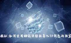 专家揭秘：如何使用助记