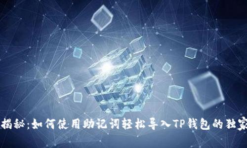 专家揭秘：如何使用助记词轻松导入TP钱包的独家秘诀