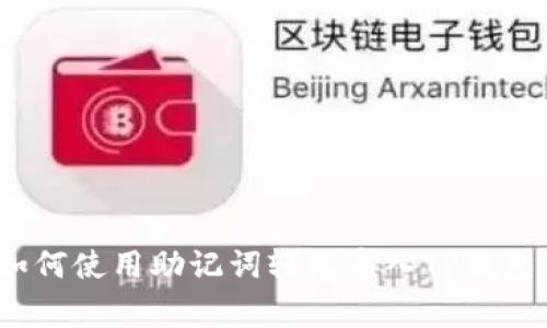 专家揭秘：如何使用助记词轻松导入TP钱包的独家秘诀
