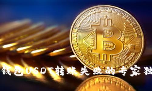 比特派钱包USDT转账失败的专家独家秘诀