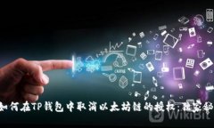 专家教你如何在TP钱包中取