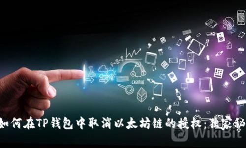 专家教你如何在TP钱包中取消以太坊链的授权：独家秘诀大公开！
