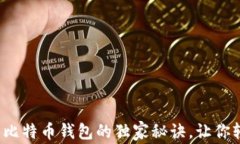 专家揭秘：手机端比特币