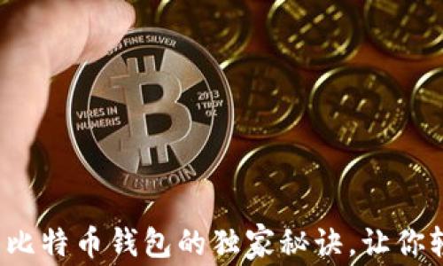 
专家揭秘：手机端比特币钱包的独家秘诀，让你轻松掌控数字资产