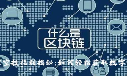 TP钱包独家空投福利揭秘：如何轻松获取数字资产的秘诀