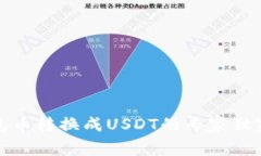 TP钱包币转换成USDT的专家
