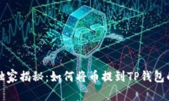 专家独家揭秘：如何将币