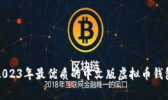 专家推荐：2023年最优质的