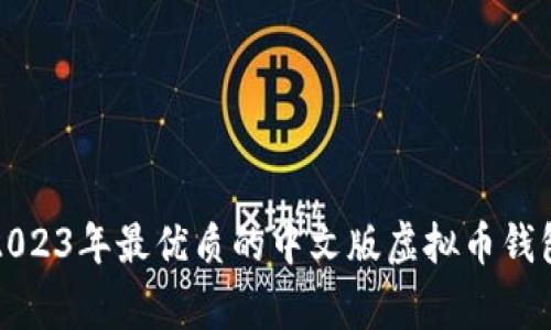 专家推荐：2023年最优质的中文版虚拟币钱包独家揭秘！