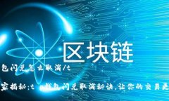 tt p钱包闪兑怎么取消/t专