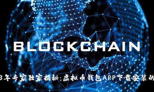 2023年专家独家揭秘：虚拟币钱包APP下载安装的秘诀