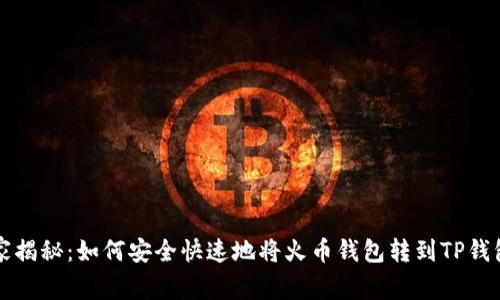 专家独家揭秘：如何安全快速地将火币钱包转到TP钱包的秘诀