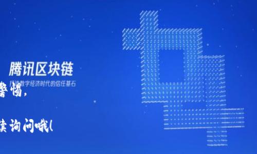要连接O3钱包到以太坊钱包，您可以按照以下步骤操作。这里我们将详细介绍整个过程，包括O3钱包的设置、以太坊的钱包连接等内容。请确保您有一台可以上网的设备且已安装O3钱包应用。

一步步连接O3钱包到以太坊钱包

在开始之前，您需要下载并安装O3钱包。如果您还没有，您可以在App Store（对于iOS用户）或者Google Play Store（对于Android用户）找到O3钱包，直接下载并安装。

Step 1: 下载和安装O3钱包

说真的，安装钱包应用是每位加密货币爱好者必须的第一步。安装过程简单快捷。只需在相应的应用商店搜索“O3 Wallet”并点击下载。另外，确保您下载的是官方的O3钱包，以免下载到假冒或恶意软件。

Step 2: 注册和设置O3钱包

下载完成后，打开O3钱包应用。首次使用时，您需要创建一个新的钱包或导入现有的钱包。一般来说，创造新钱包会有更好的安全性。跟随应用中的提示进行操作，确保记录好您的助记词，因为它是您恢复钱包资金的关键。

Step 3: 连接以太坊钱包

一旦您设置好O3钱包，接下来是将其连接到以太坊网络。O3钱包主要支持NEO和Ethereum等多个区块链。您可以通过以下步骤来实现这一目标：

1. 打开O3钱包后，点击首页的“钱包”选项。
2. 接下来，选择“添加钱包”或“连接钱包”。
3. 从列表中选择Ethereum（以太坊），系统会要求您输入相关的以太坊钱包地址。
4. 如果您已经有以太坊钱包地址，可以直接输入，如果没有，您需要创建一个以太坊钱包，可以使用以太坊官方钱包、MetaMask或者其他应用。

Step 4: 验证连接

输入完以太坊地址后，系统可能会要求您确认连接。通常提到的确认是为了保障您的资金安全。这一步是很重要的，确保您联系的是正确的地址。

Step 5: 使用O3连接以太坊

连接成功后，您可以在O3应用中查看和管理您的以太坊资产。您不仅可以发送和接收以太坊，您也可以交易和参与DeFi项目。这也就是O3钱包的强大之处，它将多种功能整合到了一个平台上。

一些小贴士

在使用O3钱包连接以太坊的时候，有几个注意事项：首先，请务必妥善保管助记词和密钥，这些都是您进行资产管理的关键。其次，关注网络的安全性，确保使用安全的Wifi连接，避免在公共网络下进行重大交易。最后，不要轻易相信任何声称可以恢复丢失助记词的第三方服务，这往往是诈骗的一部分。

总结

总的来说，连接O3钱包到以太坊是个相对简单的过程，只需遵循上述步骤。做好准备工作，保护好自己的数字资产，您就可以在去中心化金融的浪潮中尽情畅游了。无论是投资、交易，还是参与各种DeFi项目，O3都可以为您提供一个便捷高效的平台。

常见问题解答

在连接O3钱包到以太坊的过程中，用户可能会遇到一些疑问：

strong问：我可以同时连接多个以太坊钱包吗？/strongbr答：是的，您可以在O3钱包中同时连接多个以太坊地址。

strong问：O3钱包支持其他区块链吗？/strongbr答：当然，O3钱包支持多种区块链，包括NEO和其他一些主流网络。

strong问：安全性如何？/strongbr答：O3钱包有多种安全措施，包括私钥加密和助记词保护。用户也需要及时更新软件，并保持警惕。

希望以上信息能帮助到您顺利连接O3钱包到以太坊钱包，这样您就可以开始您的数字资产之旅了！如果还有其他问题，欢迎继续询问哦！