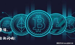 要连接O3钱包到以太坊钱包