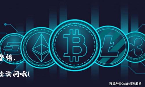 要连接O3钱包到以太坊钱包，您可以按照以下步骤操作。这里我们将详细介绍整个过程，包括O3钱包的设置、以太坊的钱包连接等内容。请确保您有一台可以上网的设备且已安装O3钱包应用。

一步步连接O3钱包到以太坊钱包

在开始之前，您需要下载并安装O3钱包。如果您还没有，您可以在App Store（对于iOS用户）或者Google Play Store（对于Android用户）找到O3钱包，直接下载并安装。

Step 1: 下载和安装O3钱包

说真的，安装钱包应用是每位加密货币爱好者必须的第一步。安装过程简单快捷。只需在相应的应用商店搜索“O3 Wallet”并点击下载。另外，确保您下载的是官方的O3钱包，以免下载到假冒或恶意软件。

Step 2: 注册和设置O3钱包

下载完成后，打开O3钱包应用。首次使用时，您需要创建一个新的钱包或导入现有的钱包。一般来说，创造新钱包会有更好的安全性。跟随应用中的提示进行操作，确保记录好您的助记词，因为它是您恢复钱包资金的关键。

Step 3: 连接以太坊钱包

一旦您设置好O3钱包，接下来是将其连接到以太坊网络。O3钱包主要支持NEO和Ethereum等多个区块链。您可以通过以下步骤来实现这一目标：

1. 打开O3钱包后，点击首页的“钱包”选项。
2. 接下来，选择“添加钱包”或“连接钱包”。
3. 从列表中选择Ethereum（以太坊），系统会要求您输入相关的以太坊钱包地址。
4. 如果您已经有以太坊钱包地址，可以直接输入，如果没有，您需要创建一个以太坊钱包，可以使用以太坊官方钱包、MetaMask或者其他应用。

Step 4: 验证连接

输入完以太坊地址后，系统可能会要求您确认连接。通常提到的确认是为了保障您的资金安全。这一步是很重要的，确保您联系的是正确的地址。

Step 5: 使用O3连接以太坊

连接成功后，您可以在O3应用中查看和管理您的以太坊资产。您不仅可以发送和接收以太坊，您也可以交易和参与DeFi项目。这也就是O3钱包的强大之处，它将多种功能整合到了一个平台上。

一些小贴士

在使用O3钱包连接以太坊的时候，有几个注意事项：首先，请务必妥善保管助记词和密钥，这些都是您进行资产管理的关键。其次，关注网络的安全性，确保使用安全的Wifi连接，避免在公共网络下进行重大交易。最后，不要轻易相信任何声称可以恢复丢失助记词的第三方服务，这往往是诈骗的一部分。

总结

总的来说，连接O3钱包到以太坊是个相对简单的过程，只需遵循上述步骤。做好准备工作，保护好自己的数字资产，您就可以在去中心化金融的浪潮中尽情畅游了。无论是投资、交易，还是参与各种DeFi项目，O3都可以为您提供一个便捷高效的平台。

常见问题解答

在连接O3钱包到以太坊的过程中，用户可能会遇到一些疑问：

strong问：我可以同时连接多个以太坊钱包吗？/strongbr答：是的，您可以在O3钱包中同时连接多个以太坊地址。

strong问：O3钱包支持其他区块链吗？/strongbr答：当然，O3钱包支持多种区块链，包括NEO和其他一些主流网络。

strong问：安全性如何？/strongbr答：O3钱包有多种安全措施，包括私钥加密和助记词保护。用户也需要及时更新软件，并保持警惕。

希望以上信息能帮助到您顺利连接O3钱包到以太坊钱包，这样您就可以开始您的数字资产之旅了！如果还有其他问题，欢迎继续询问哦！